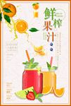 水果饮料鲜榨果汁海报图片下载