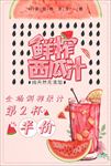 果汁饮料鲜榨西瓜汁海报图片下载