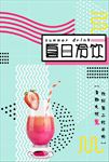 夏日冷饮饮料果汁海报图片下载