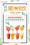 饮料冷饮鲜榨果汁海报图片下载