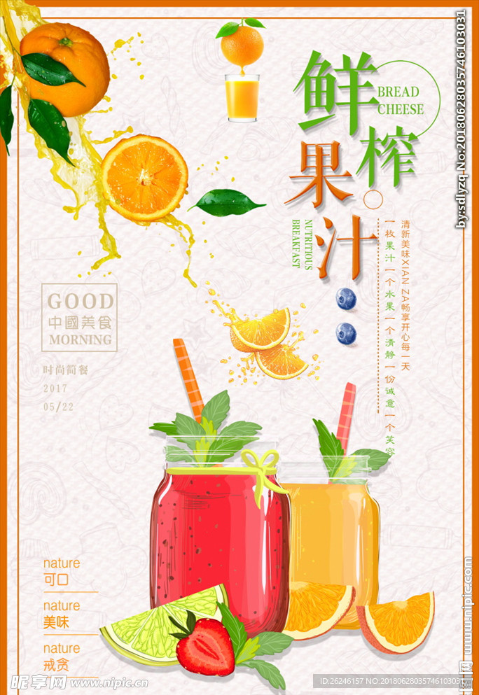水果饮料鲜榨果汁海报图片下载