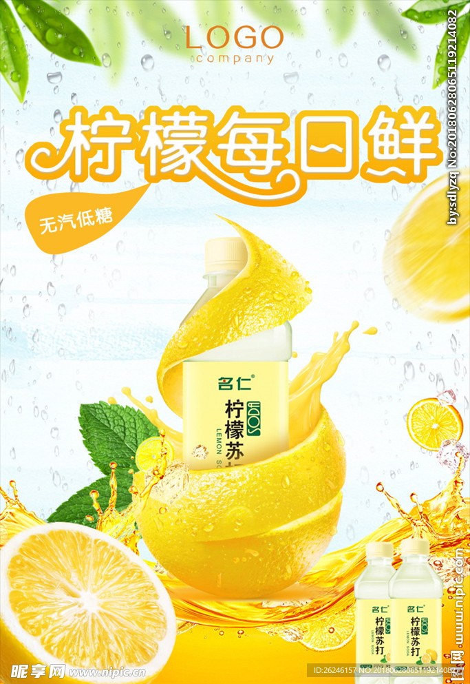 水果饮料鲜榨柠檬汁海报图片下载
