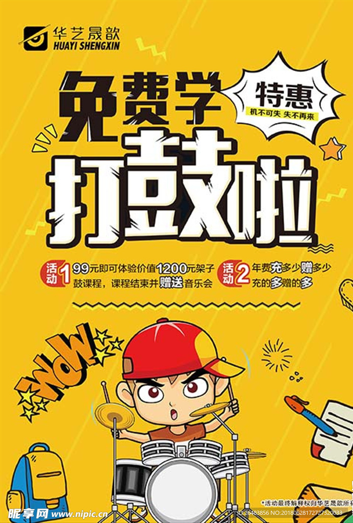 架子鼓 免费 华艺