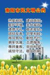 南阳市民文明公约
