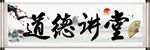 道德讲堂