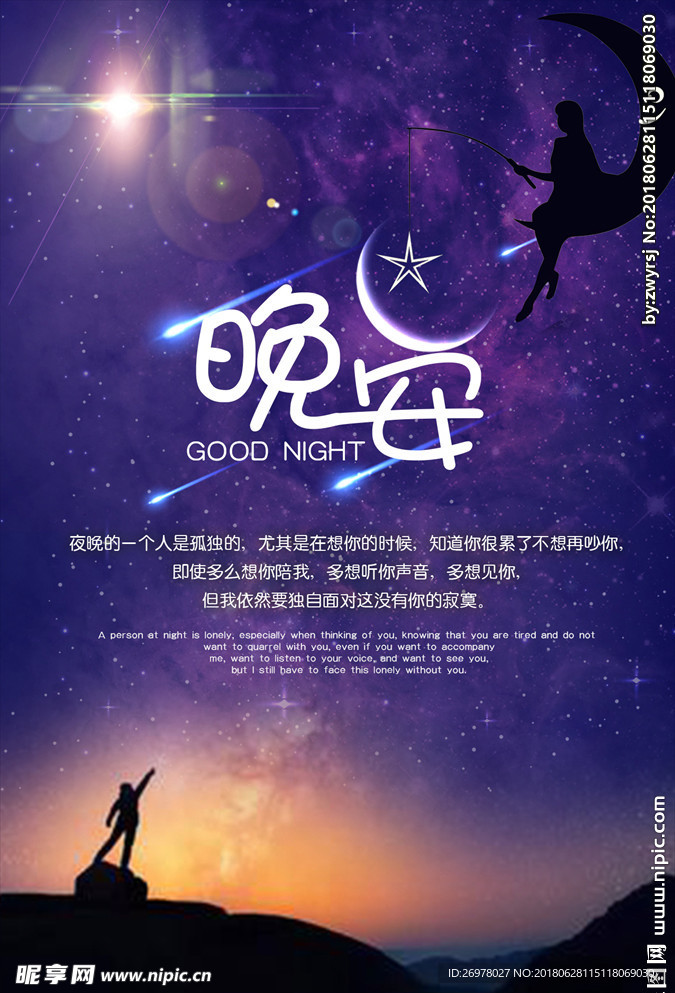 晚安