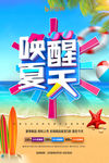 夏季促销海报