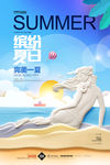 缤纷夏日海报