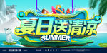 夏季促销海报