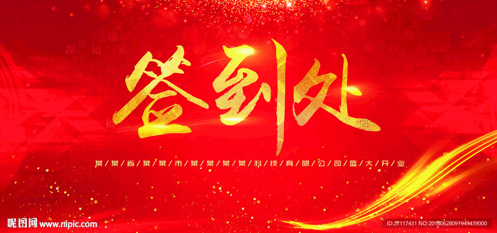签到处