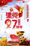 建党97周年