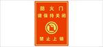 防火门禁止上锁