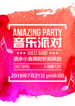 音乐派对