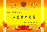 五星共产党员 奖状