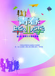 青春毕业季