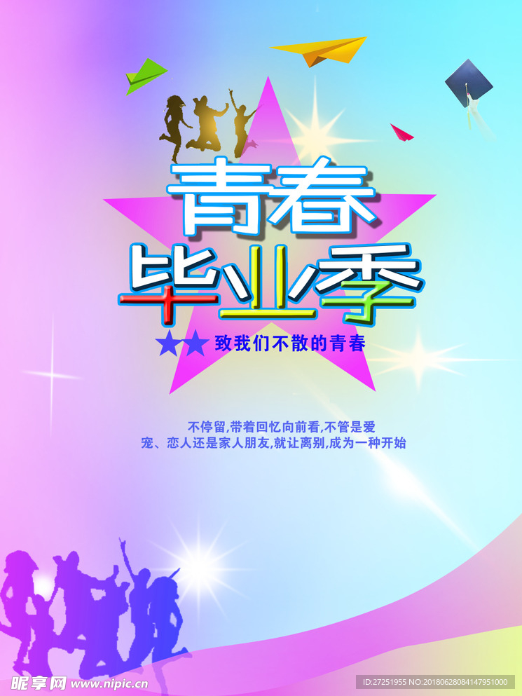 青春毕业季