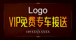 VIP免费专车接送