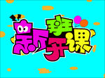 开课啦图片