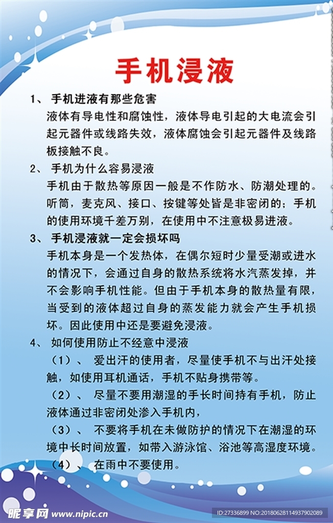 手机浸液的危害