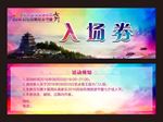 入场券