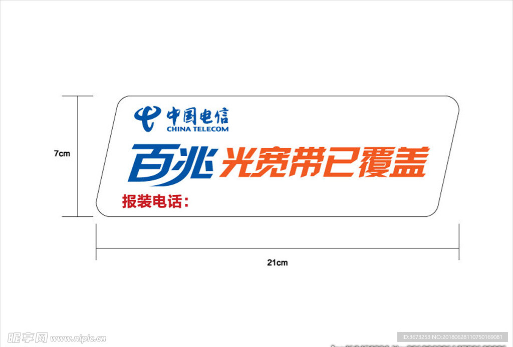 中国电信百兆宽带已覆盖营业牌