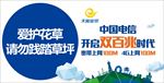 中国电信爱护花草请勿践踏公益牌