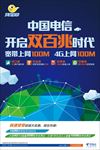 中国电信宽带海报