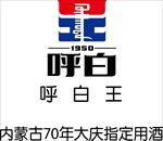 呼白王酒