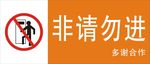 非请勿进多谢合作