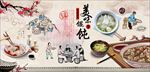 美味馄饨背景墙