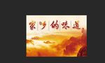 家乡的味道 背景
