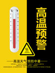 天气预报 高温预警
