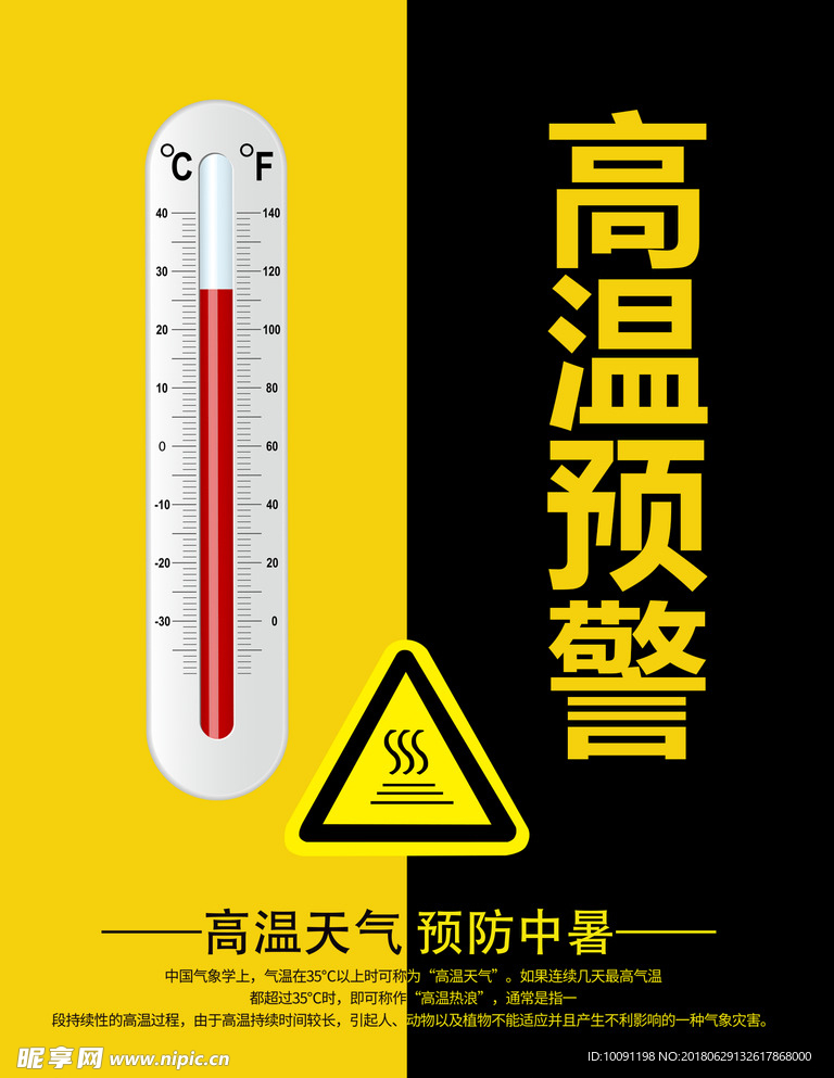 天气预报 高温预警