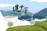 长城建党节