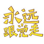 永远跟党走