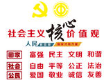 社会主义核心价值观