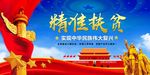 精准扶贫