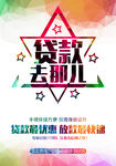 贷款海报