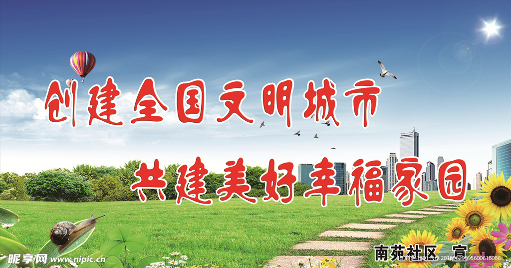 创建文明城市
