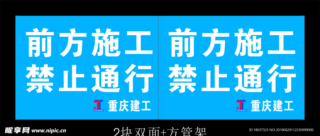 重庆建工前方施工禁止通行-标牌