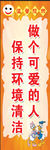 保持环境清洁 做个可爱的人