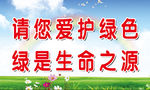 请您爱护绿色