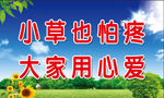 小草也怕疼