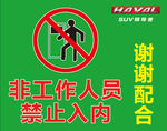 非工作人员 禁止入内