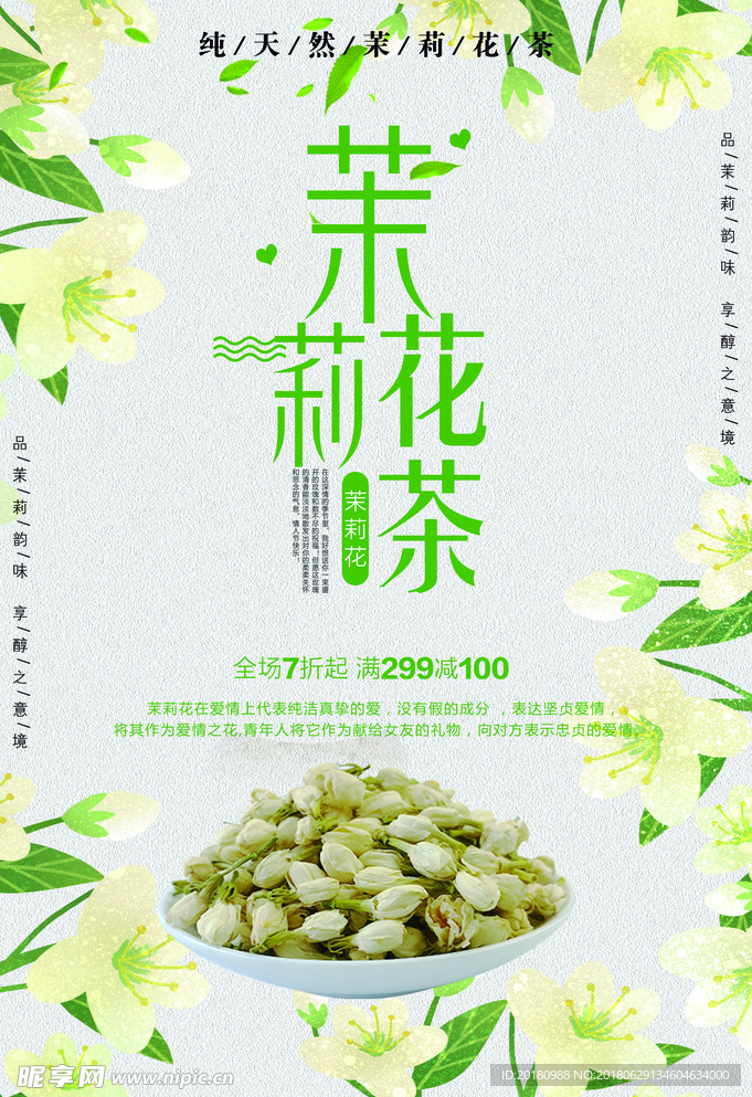 茉莉花茶