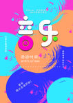 音乐