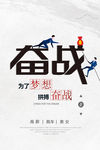 奋战