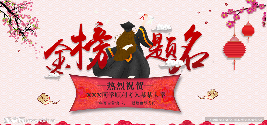 金榜题名