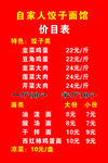 自家人饺子面馆价目表