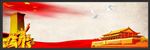党建banner